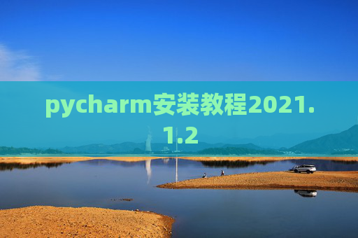 pycharm安装教程2021.1.2